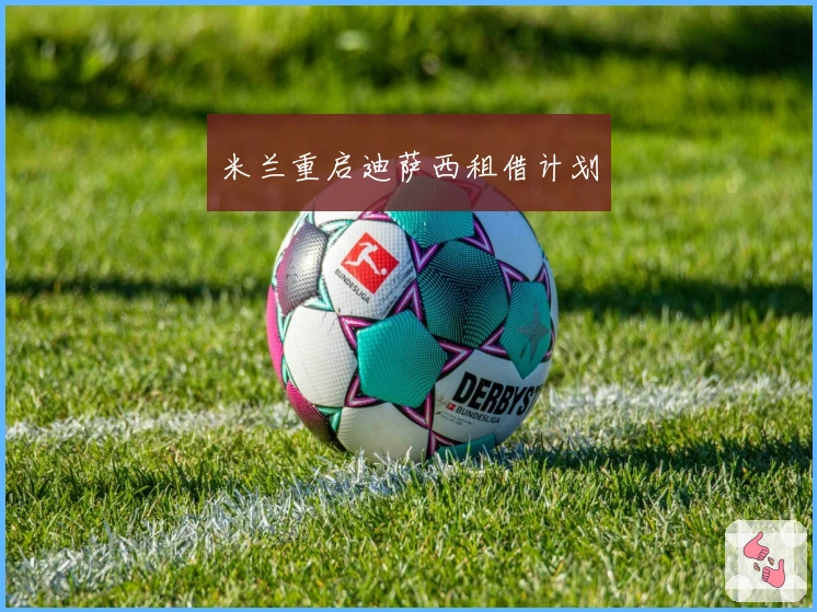 米兰重启迪萨西租借计划