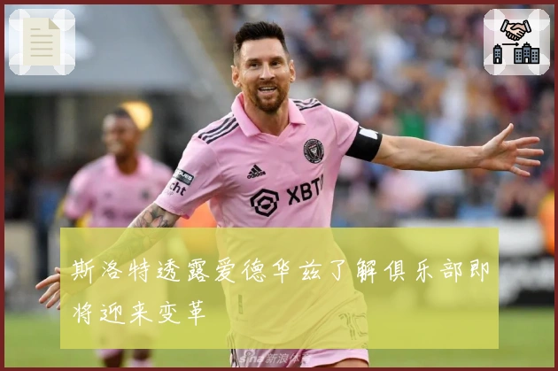 斯洛特透露爱德华兹了解俱乐部即将迎来变革