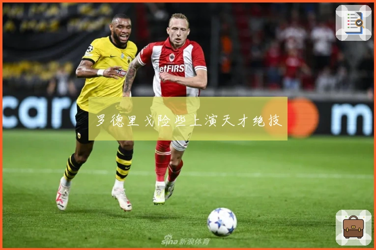 罗德里戈险些上演天才绝技