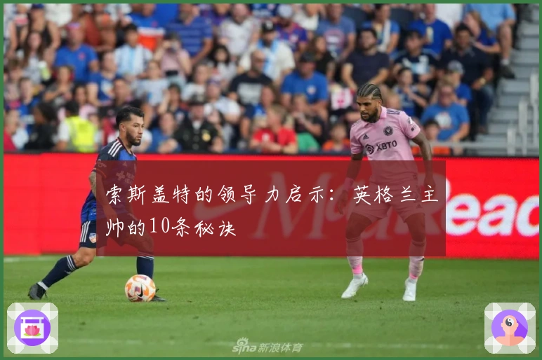 索斯盖特的领导力启示：英格兰主帅的10条秘诀